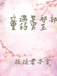 容遇是哪部小说里的男主