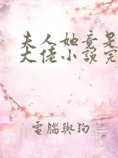 夫人她竟是全能大佬小说完整免费