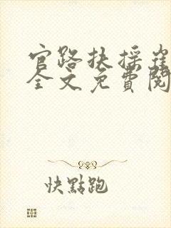 官路扶摇崔向东全文免费阅读