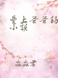 爱上爸爸的同学小说