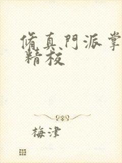 修真门派掌门路 精校