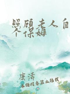 照顾老人自理找个保姆