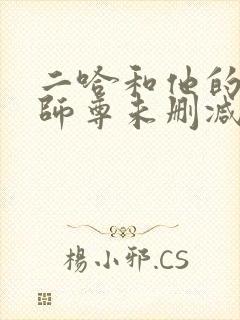 二哈和他的白猫师尊未删减小说