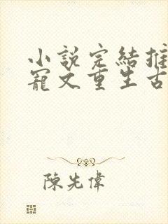 小说完结推荐甜宠文重生古言