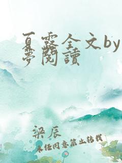 夏露全文by空梦阅读