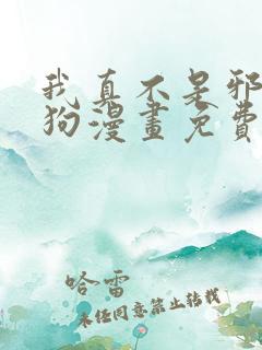 我真不是邪神走狗漫画免费观看