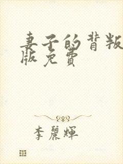 妻子的背叛完整版免费