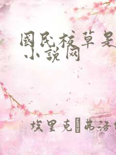 国民校草是女生 小说网