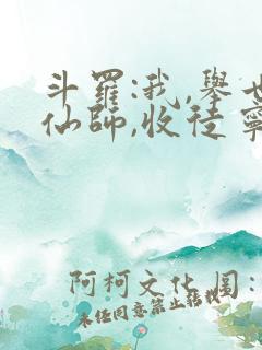 斗罗:我,举世仙师,收徒宁荣荣笔趣阁
