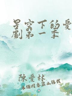 星空下的爱恋泰剧第一季