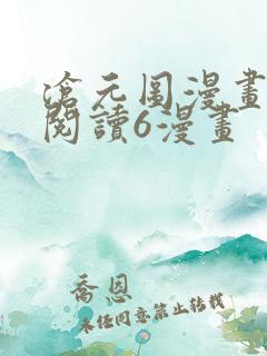 沧元图漫画免费阅读6漫画