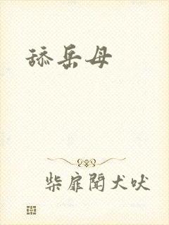 舔岳母