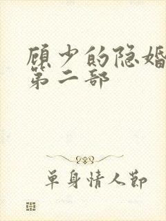 顾少的隐婚罪妻第二部