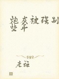 炮灰被强制的那些年