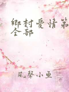 乡村爱情第9季全部