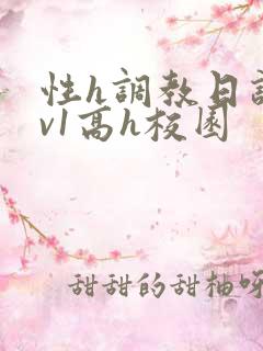 性h调教日记1v1高h校园