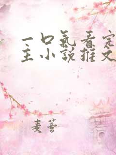 一口气看完双男主小说推文