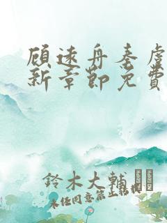 顾远舟秦虞晚最新章节免费阅读