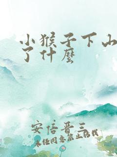小猴子下山明白了什么