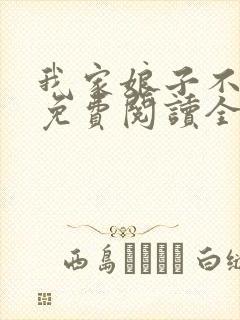 我家娘子不对劲免费阅读全文