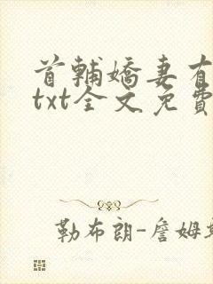 首辅娇妻有空间txt全文免费下载