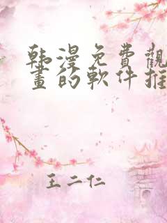 韩漫免费观看漫画的软件推荐