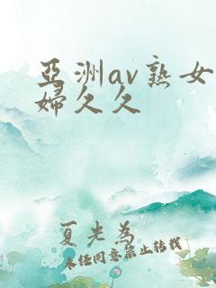 亚洲av熟女少妇久久