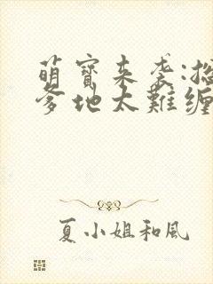 萌宝来袭:总裁爹地太难缠小说