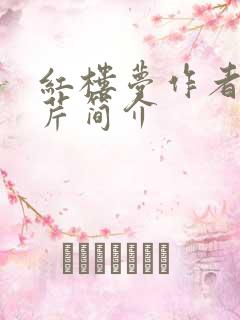 红楼梦作者曹雪芹简介