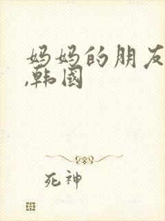 妈妈的朋友电影,韩国