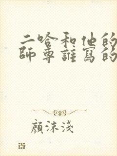 二哈和他的白猫师尊谁写的