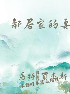 邻居家的妻子4