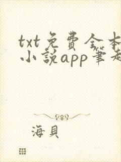 txt免费全本小说app笔趣阁