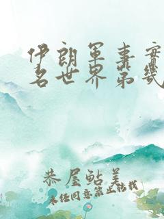 伊朗军事实力排名世界第几