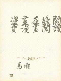 漫画在线阅读免费漫画阅读