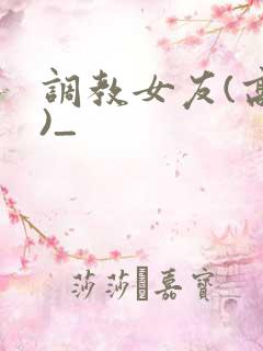调教女友(高h)_