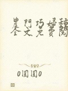 农门巧妇种田忙全文免费阅读