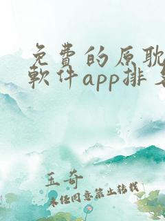 免费的原耽漫画软件app排名