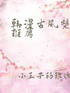 韩漫古风双男主推荐