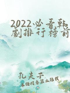 2022必看韩剧排行榜前十名