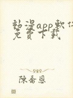 动漫app软件免费下载