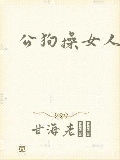 公狗操女人操