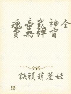 魂帝武神全文免费无弹窗