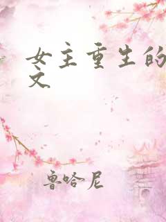 女主重生的甜宠文