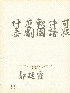 什么软件可以看泰剧国语版