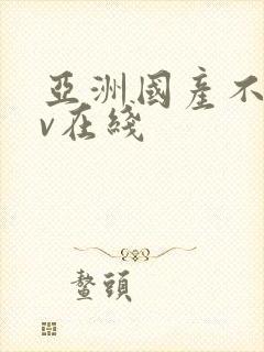 亚洲国产不卡av在线