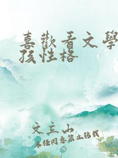 喜欢看文学的女孩性格