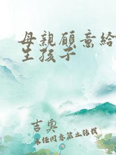 母亲愿意给儿子生孩子