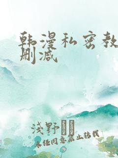 韩漫私密教学未删减