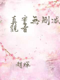 真实无删减在线观看